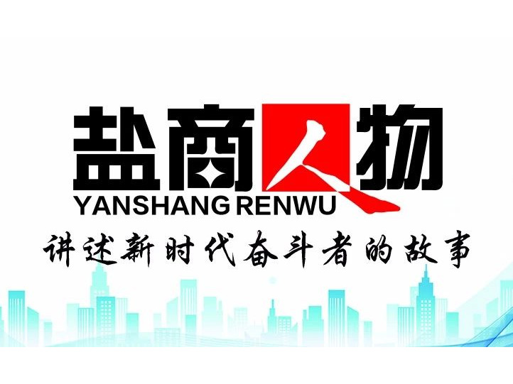 《鹽商人物》創(chuàng)刊詞| 奮斗者都是偉大的、都是不平凡的