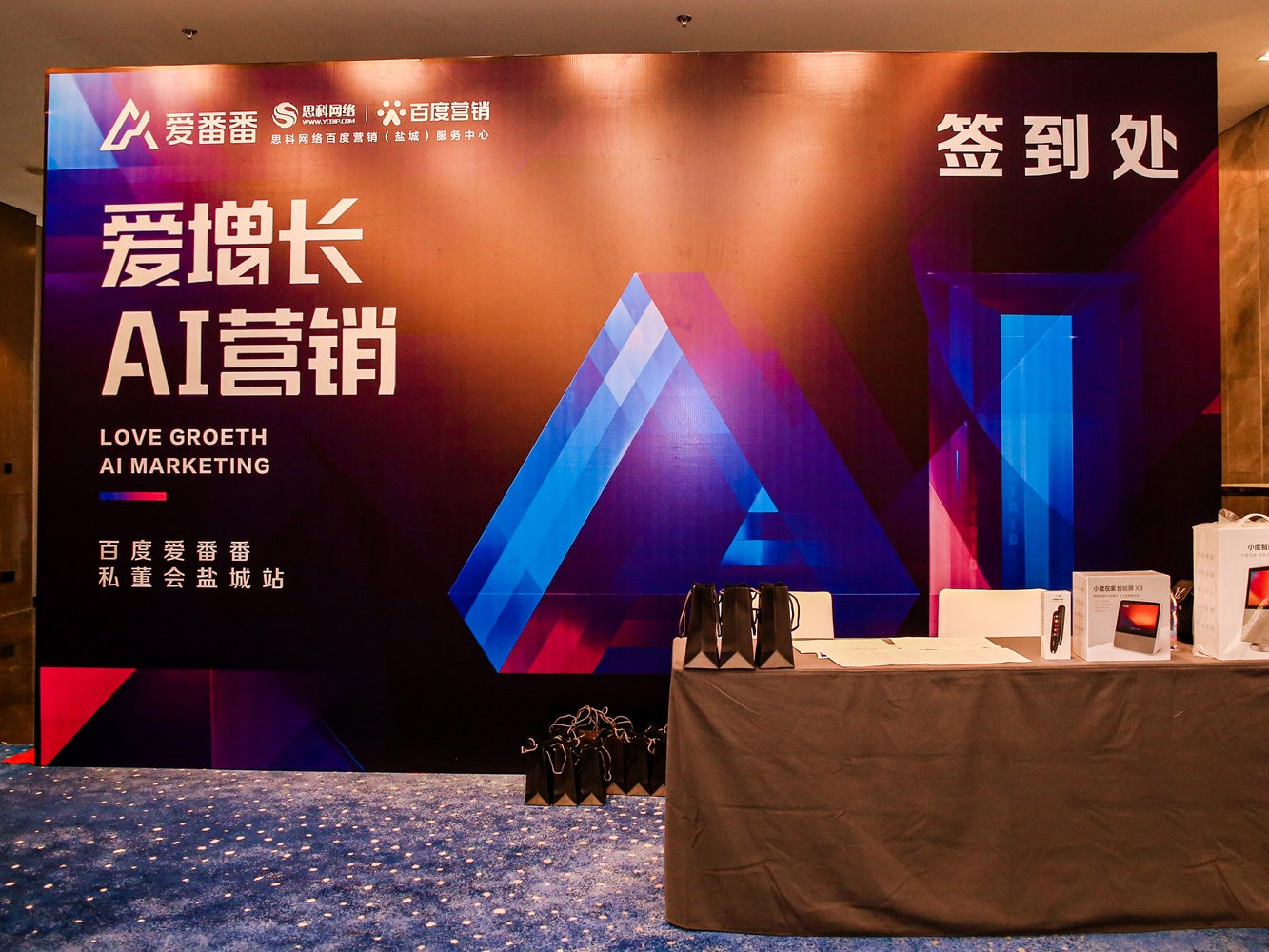 AI賦能企業(yè)營(yíng)銷增長(zhǎng)！百度愛(ài)番番私董會(huì)鹽城站活動(dòng)圓滿落幕