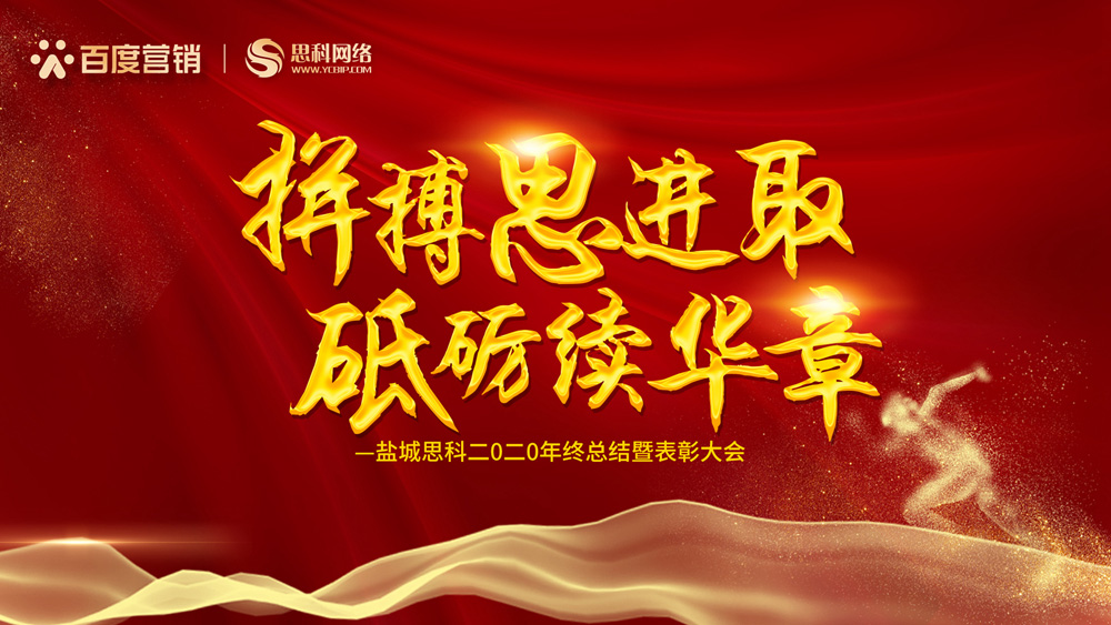 拼搏思進(jìn)取，砥礪續(xù)華章丨鹽城思科召開2020年終總結(jié)暨表彰大會