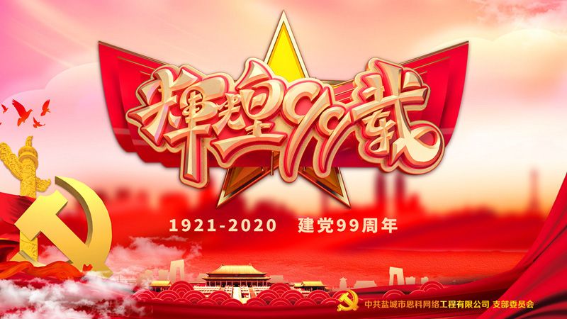 思科網(wǎng)絡(luò)黨支部召開支部大會(huì)，慶祝中國共產(chǎn)黨建黨99周年