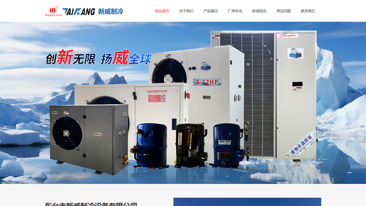 東臺(tái)市新威制冷設(shè)備有限公司